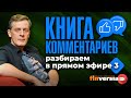 “Книга комментариев”: разбираем в прямом эфире-3 | Ян Арт. Finversia