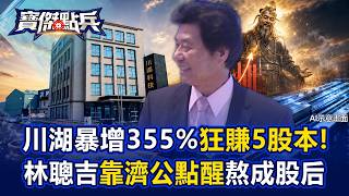 川湖7月營收暴增355%狂賺5個股本！首富林聰吉靠「濟公神預言」助攻打造AI導軌霸權！家登董座捐100張股票藏與媽祖約定？！ - 張禹宣 蘇威元 劉寶傑《寶傑點兵》20260814-2