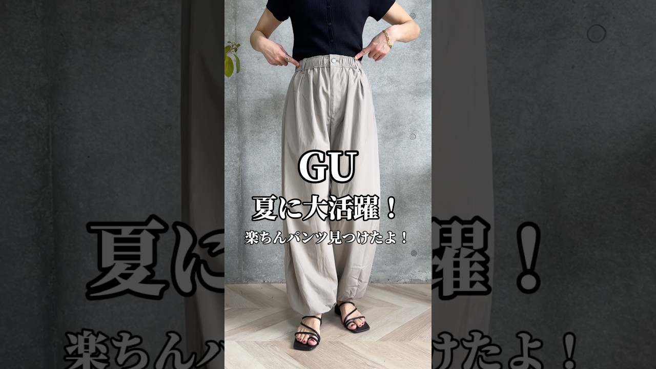 【GU】なにこれ！！軽いのにシルエット綺麗で、この夏これしか履かないかも‼️