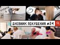 ДНЕВНИК ПОХУДЕНИЯ #24 Купили КРОВАТЬ // Подруге сделали предложение!!!