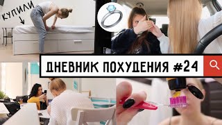 ДНЕВНИК ПОХУДЕНИЯ #24 Купили КРОВАТЬ // Подруге сделали предложение!!!