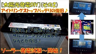 [太陽光発電DIY](その2) アイドリングストップバッテリの復旧♪ 極板洗浄剤『電撃丸』と充電効率向上『電撃ゲルマ』をサルフェーション対策として実施してみました。なんとか復旧！