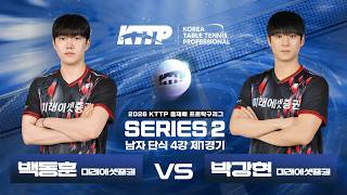 Baek Dong-hoon (Mirae Asset Securities) vs. Park Gang-hyeon (Mirae Asset Securities) | 2026 KTTP ...
