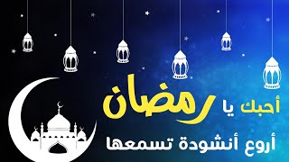 أنشودة أنا أحبك يا شهر الخير ( رمضان ) - وعد البشيري