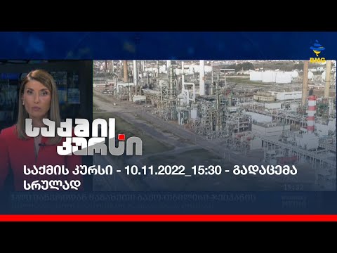 საქმის კურსი - 10.11.2022_15:30 - გადაცემა სრულად