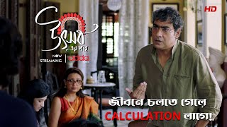 জীবনে চলতে গেলে Calculation লাগে! | Utsaber Pore | Scene From The Series | Addatimes