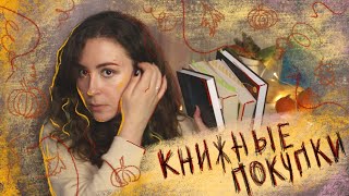 КНИЖНЫЕ ПОКУПКИ ОСЕНИ! Художка, история, тру крайм.