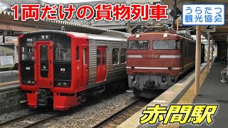 【EF81-716の後ろには】1両だけの貨物列車、赤間駅を颯爽と通過　JR Kagoshima Line