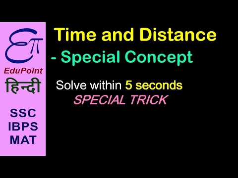 Time and Distance - Special Method 01 | video in HINDI | EduPoint - Time and Distance - Special Method 01 | video in HINDI | EduPoint