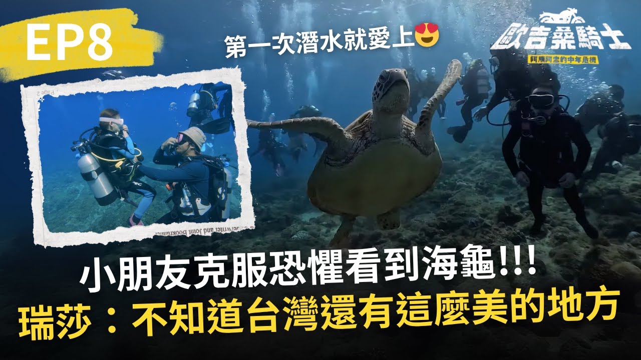 第一次潛水就愛上😍小朋友克服恐懼看到海龜，教練瑞莎：不知道台灣還有這麼美的地方【歐吉桑騎士－阿順阿忠的中年危機】5/8起晚間9點 公視主頻全台首播
