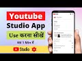 yt studio kaise use kare 2022 | how to use creator studio app 2022 | youtube studio