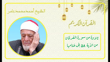 تلاوة مرئیة نادرة للشیخ أحمد محمد عامر-ما تیسر من سورة الفرقان