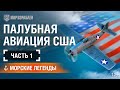 Морские Легенды: История Палубной Авиации США.  Часть 1 | World of Warships