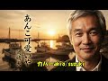 岡晴夫 あんこ可愛いや人生の想い出の唄(悲しかった、楽しかった、嬉しかった...当時の想い出)......人生を一緒に楽しみましょう.....