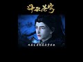 【斗破苍穹】我的儿子我知道,他从来都没有让我失望!#国漫 #anime #btth #阅文动漫 #斗破苍穹