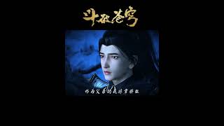 【斗破苍穹】我的儿子我知道,他从来都没有让我失望!#国漫 #anime #btth #阅文动漫 #斗破苍穹
