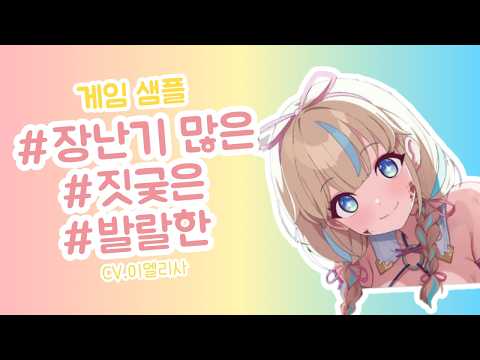 [성우 이엘리사] 장난기 많은, 짓궂은, 발랄한 │ 게임 샘플 │ 로스트소드 - 루미
