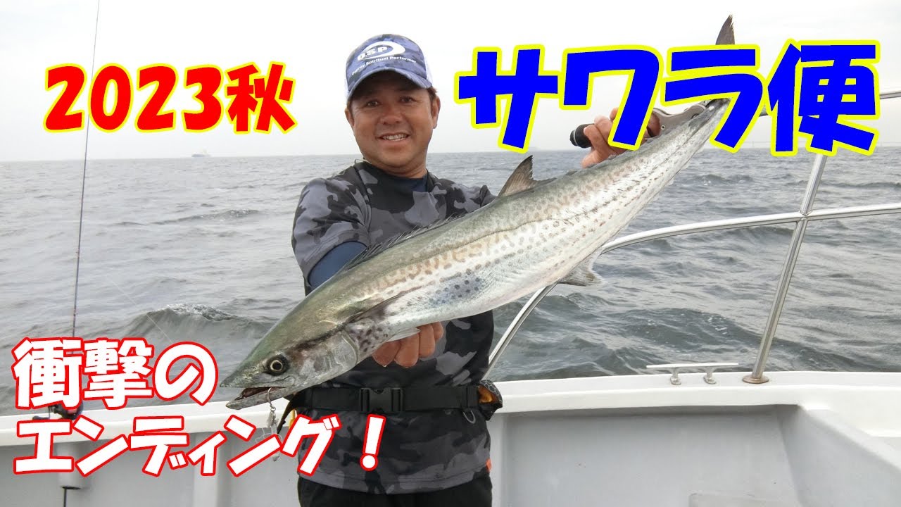 2023秋 サワラ便 衝撃のエンディング！ - YouTube