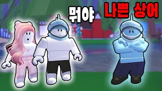 [로블록스] 사람을 잡아먹는 상어가 나타났어요!! 로블록스 주민들이 위험에 빠졌어요~!! 나쁜 상어를 혼내주러 가요!! - 민또 경또 - screenshot 2