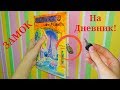 ПОЛЕЗНЫЙ DIY\\\как сделать ЗАМОК НА ДНЕВНИК или блокнот\\\ДОСМОТРЕТЬ ДО КОНЦА!