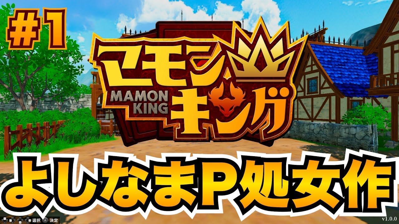 【マモキン実況】【#1】“よしなまP”処女作！「マモン」と共に闘い、「マモンキング」を目指す！！【Switch2】【マモンキング】