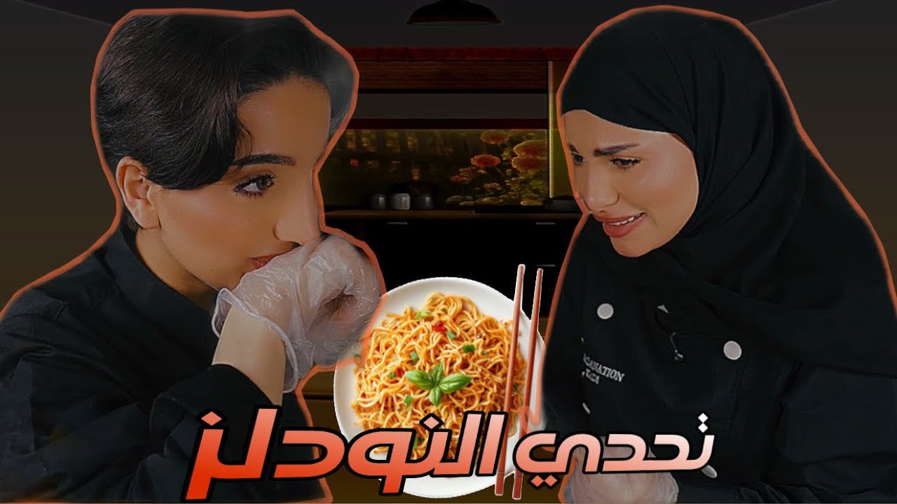 رمضانيشن | تحدي النودلز🍜 اكلنا بيض ني!😖💔