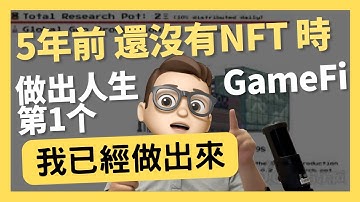 5年前还没NFT这个词汇的时候，我已经做出了NFT｜0基礎都能學懂｜Solidity｜代碼課程｜智能合約課程｜Web3.0｜項目｜區塊鏈｜幣圈｜DEX｜以太坊｜比特幣｜ERC721｜NFT