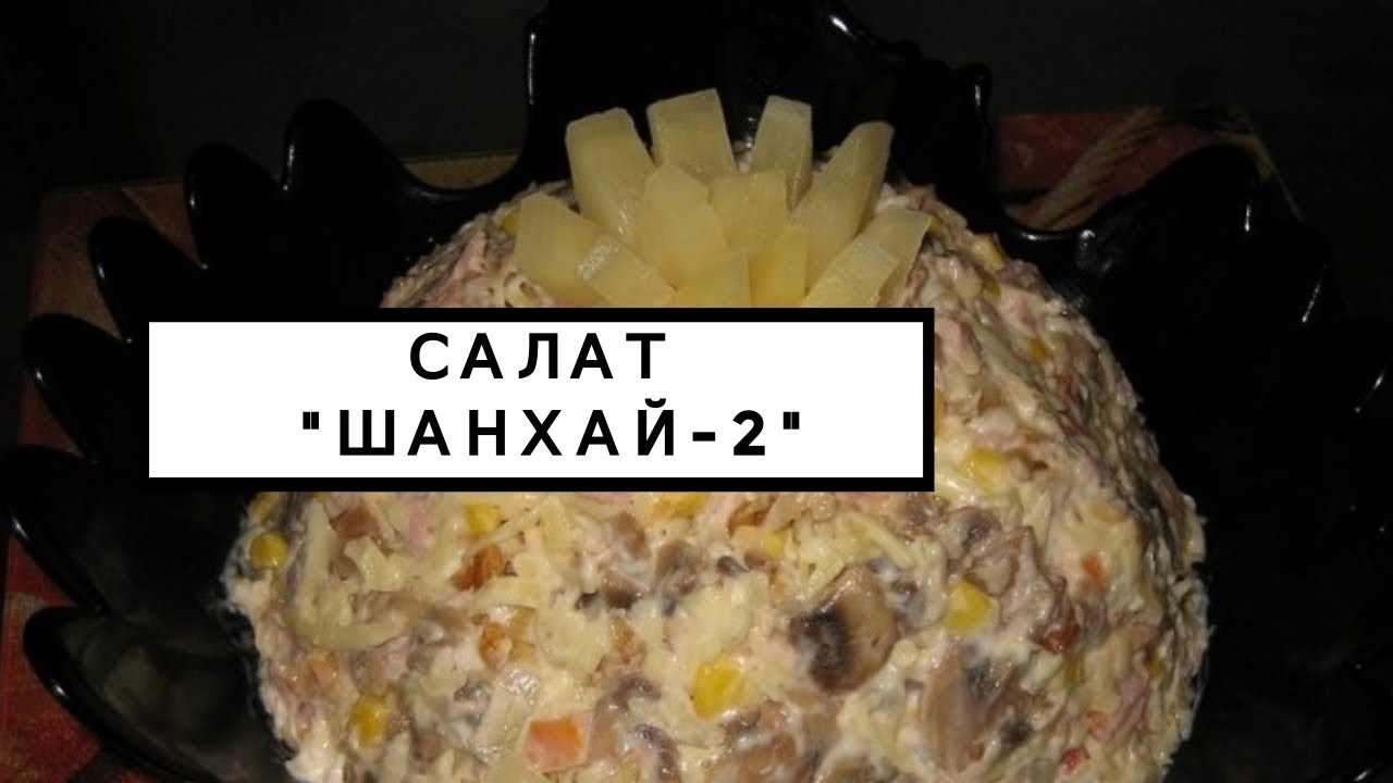 Рецепт салата шанхай картинка Рецепт салата шанхай картинка