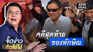 ม.112 ชนักปักหลัง "ทักษิณ" | Highlight | EP.98 | จั๊ดง่าวข่าวไม่โง่ | ข่าวช่องวัน