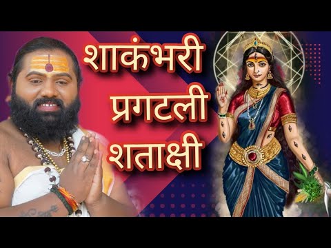 Mahakumbh 2025 | शाकंभरी नवरात्र विशेष शाकंभरी पौर्णिमा म्हणजे काय ? महाकुंभ प्रवास प्रयागराज