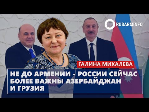 Не до Армении - России сейчас более важны Азербайджан и Грузия: Михалева