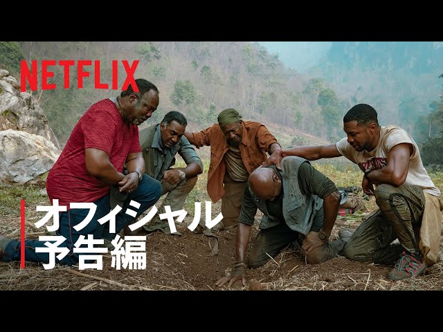 『ザ・ファイブ・ブラッズ』予告編 - Netflix