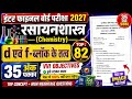 35 में 35 पक्का इसी से लड़ेगा | chemistry class 12 | d एवं f ब्लॉक के तत्व | d and f block ke tatva