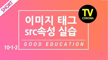 [웹-SHORT] 10주차 2단계/Week 10 Step 2: HTML태그 기초,  이미지의 위치를표기하는 img태그의  src속성을 실습을 통해 알아봅니다.