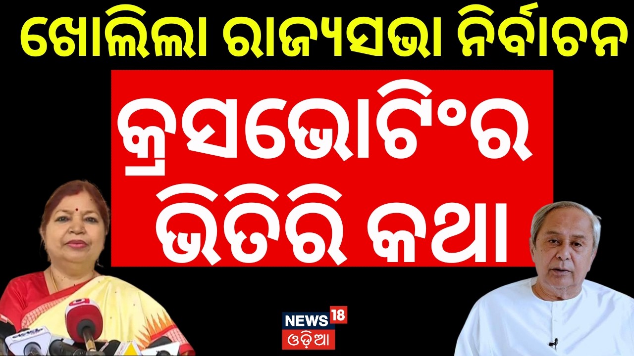 ନବୀନଙ୍କୁ ଚକମା ଦେଲେ ସୁବାସିନୀ। Odisha Rajya Sabha Election | Basta MLA Subasini Jena | Odia News