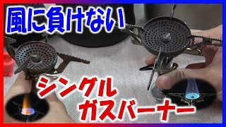 風に強い！SOTOシングルガスバーナーのウインドマスターとアミカスを比較！