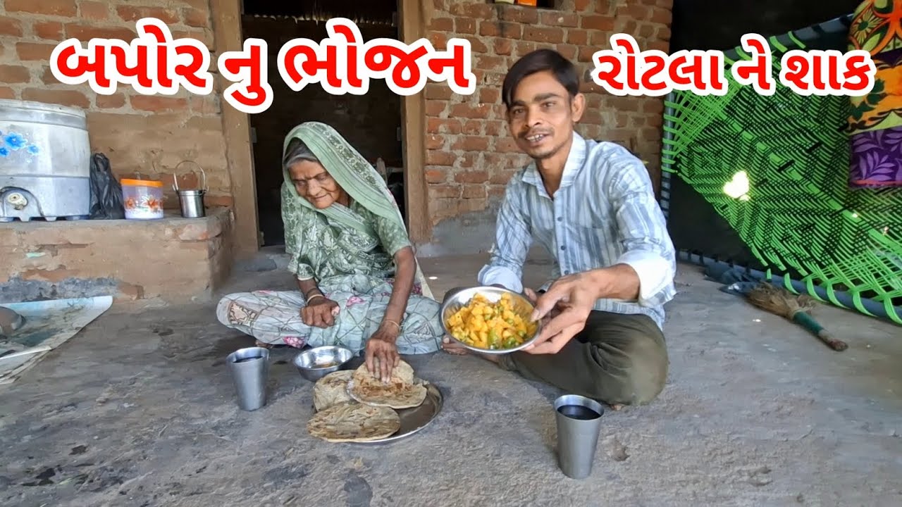 બપોર નુ ભોજન રોટલા ને શાક | Rahul bhai official #viralvideo 