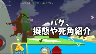 【隠れん坊オンライン】バグ、擬態や死角紹介 screenshot 5