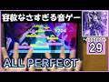 【ホロドリ】リーサルドーズ・パラノイド【EXPERT 29】【ALL PERFECT】