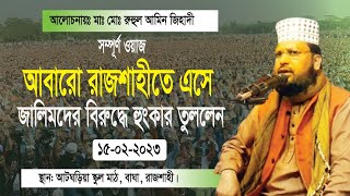 রুহুল আমিন জিহাদীর নতুন ওয়াজ ১৫/০২/২০২৩ বাঘা, রাজশাহী। Ruhul Amin Jihadi New Waz .Bagha, Rajshahi.