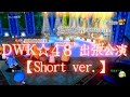 DWK☆48出張公演 in ドワっこ天国☆ 【Short ver. 】