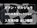 入荷アイテム紹介【メゾン・マルジェラ】2021春夏 第9弾全13型