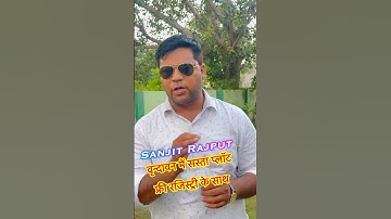 वृन्दावन में सस्ता प्लॉट फ्री रजिस्ट्री के साथ #plotinvrindavan #shortsfeed  #sanjitsinghrajput