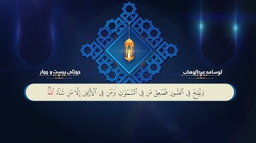 ختم القران الكريم بصوت القارئ فرمان  شوانی الرابع والعشرون