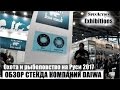 Охота и Рыболовство на Руси 2017. DAIWA MAGSEALED  Инженер Daiwa о технологии MAGSEALED