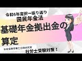 【社労士受験】基礎年金拠出金の算定＜国民年金法＞