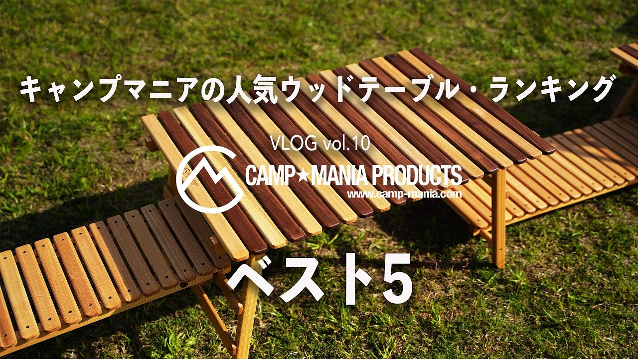 キャンプマニアプロダクツ / (M) テーブル、オリジナルウッドテーブル キャンプマニアプロダクツ / (M) テーブル、オリジナルウッド