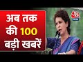 Top 100 news today    100    lok sabha election 2024  priyanka gandhi  aaj tak