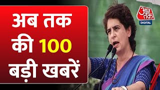 TOP 100 News Today: अब तक की 100 बड़ी खबरें | Lok Sabha Election 2024 | Priyanka Gandhi | Aaj Tak