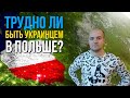 Трудно ли быть украинцем в Польше 2020? Жизнь и работа в Польше